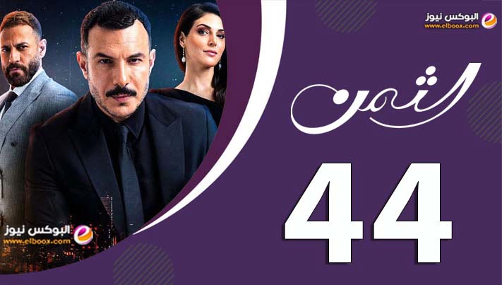 الثمن الحلقة 43 | مسلسل الثمن الحلقة 44 برستيج كاملة HD