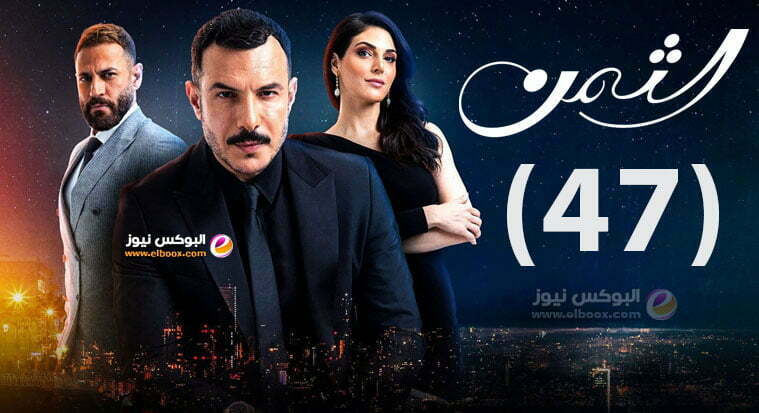 الثمن الحلقة 47 | مسلسل الثمن الحلقة 47 برستيج كاملة HD