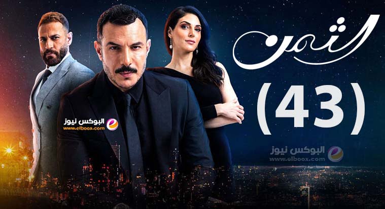 الثمن ٤۳ .. شاهد مسلسل الثمن الحلقة 43 لاروزا كاملة جودة عالية