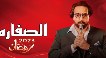 شاهد: مسلسل الصفارة الحلقة 14 لاروزا كاملة HD