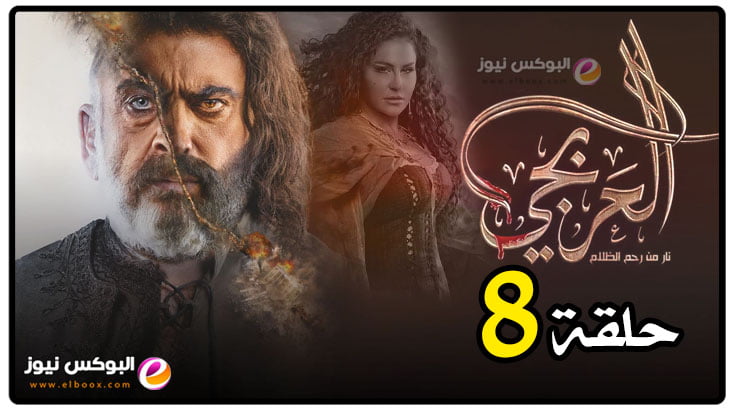 العربجي۸ ... شاهد مسلسل العربجي الحلقة 8 ايجي بست