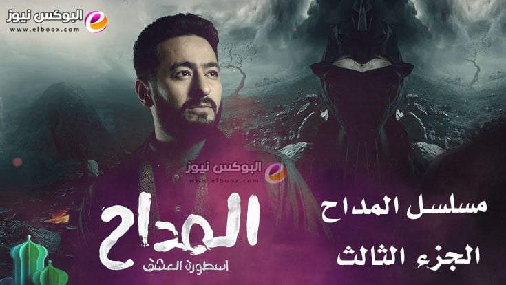 الحلقه 15 من مسلسل المداح تليجرام كاملة بطولة حمادة هلال