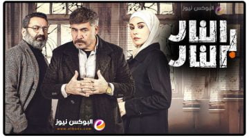 مشاهدة مسلسل النار بالنار الحلقة 8 الثامنة ماي سيما