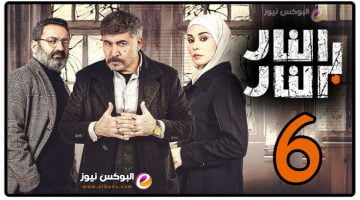 شاهد مسلسل النار بالنار الحلقة 6 لاروزا كاملة جودة عالية