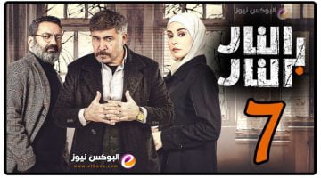 مشاهدة مسلسل النار بالنار الحلقة 7 السابعة ماي سيما