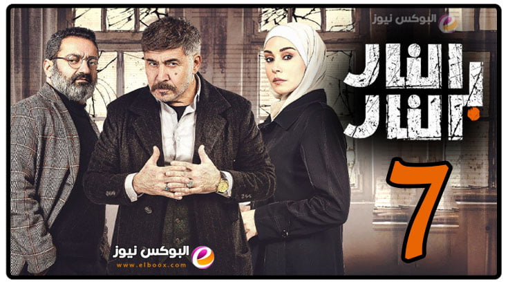 مشاهدة مسلسل النار بالنار الحلقة 7 السابعة ماي سيما