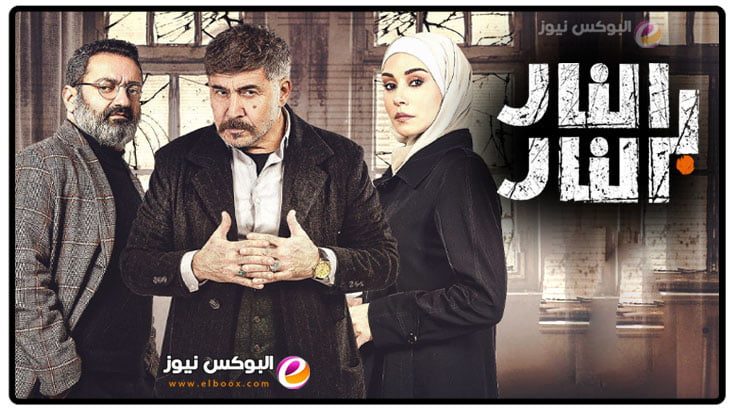 مشاهدة مسلسل النار بالنار الحلقة 18 ماي سيما