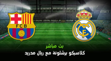 بث مباشر | مباراة برشلونة ضد ريال مدريد اليوم في كأس ملك إسبانيا