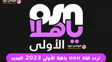 تحديث اشارة تردد قناة osn ياهلا الأولى 2023 الجديد علي النايل سات