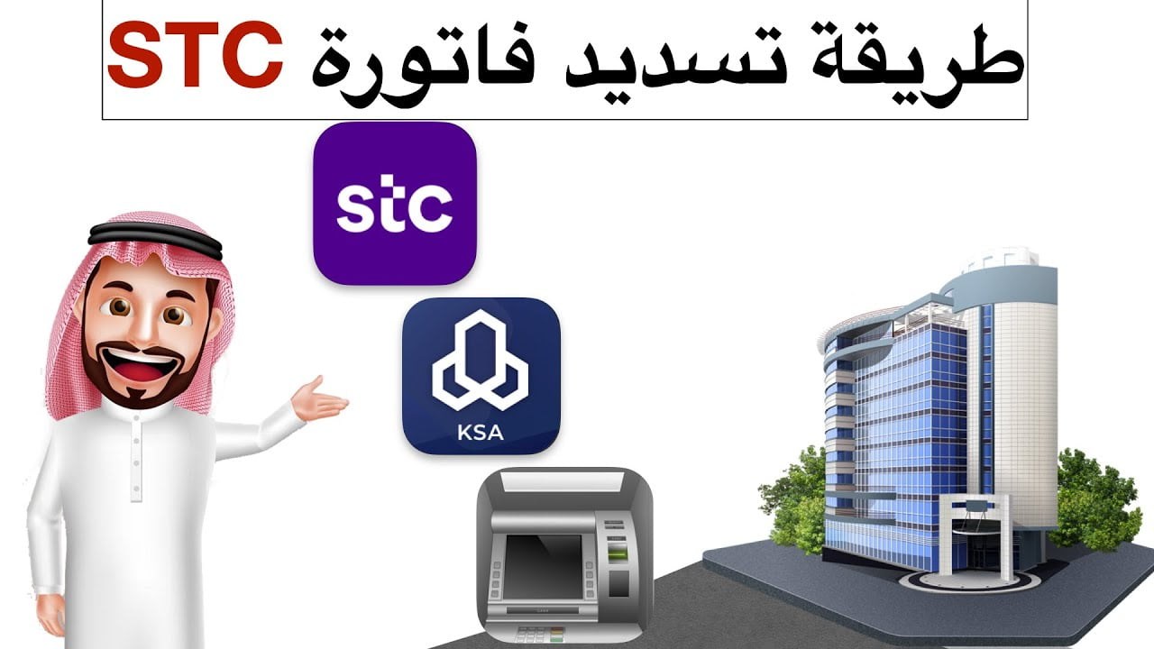 البوكس نيوز – فواتير stc وشحن سوا.. كيف اسدد فاتورة stc؟