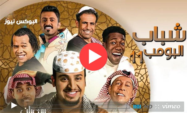 شباب البومب 11 تلجرام || مسلسل شباب البومب 11 الحلقة 23 كاملة سيما لايت