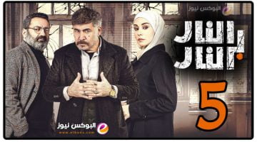 الان : شاهد مسلسل النار بالنار الحلقة 5 لاروزا كاملة جودة عالية