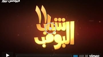 شباب البومب 11 تلجرام || مسلسل شباب البومب 11 الحلقة 27 كاملة سيما لايت