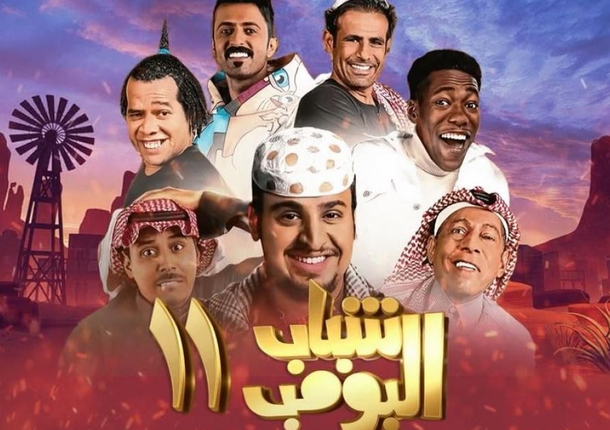 شباب البومب 11 تلجرام || مسلسل شباب البومب 11 الحلقة 19 كاملة سيما لايت