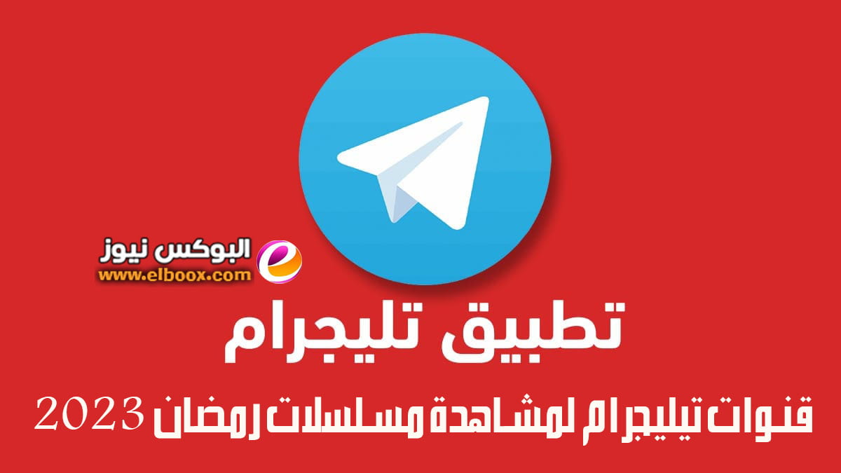 قنوات تيليجرام لمشاهدة مسلسلات رمضان 2023 تليجرام