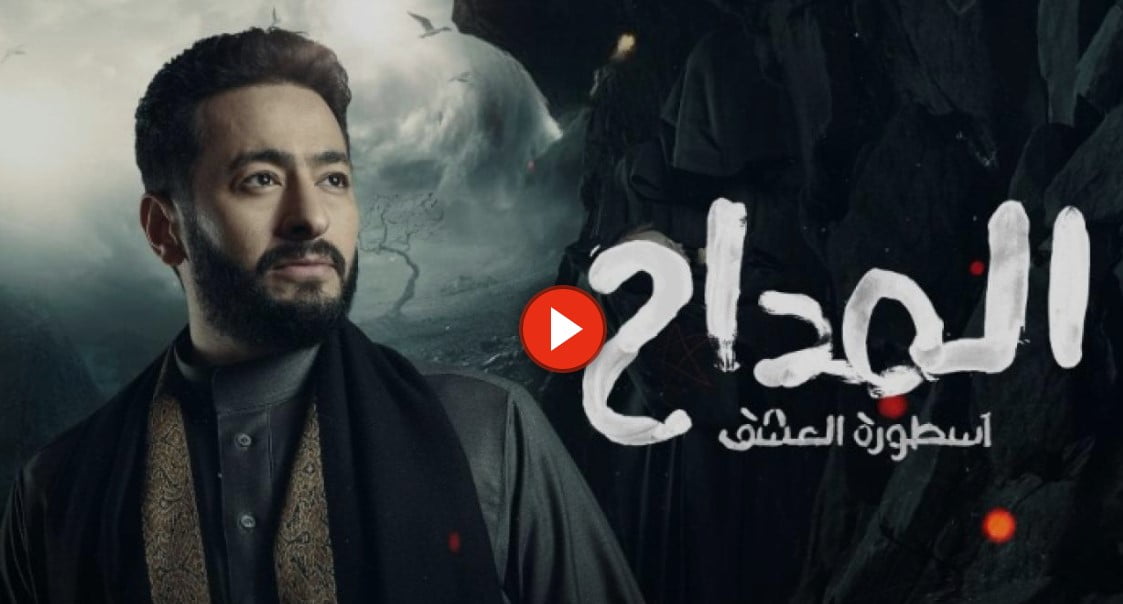 مسلسل المداح الجزء الثالث تليجرام الحلقة 13 كاملة بطولة حمادة هلال