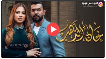 لينك مسلسل خان الذهب الحلقة 16 تليجرام كاملة رمضان 2023