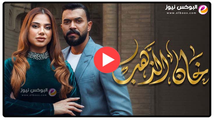 لينك مسلسل خان الذهب الحلقة 30 الاخيرة تيليجرام كاملة رمضان 2023