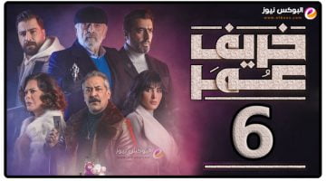 لينك مسلسل خريف عمر الحلقة 6 السادسة كاملة رمضان 2023