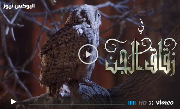 زقاق الجن ح9 || شاهد مسلسل زقاق الجن الحلقه 9 التاسعة كاملة فيديو لاروز