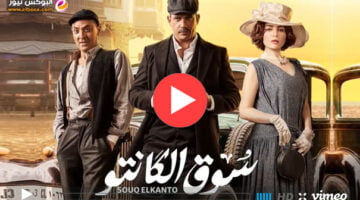 مسلسل سوق الكانتو الحلقة 27 تليجرام كاملة | مسلسل أمير كرارة الجديد