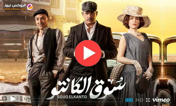 الحلقة ۳۰ من مسلسل سوق الكانتو الحلقة 30 الاخيرة ايجي بست HD