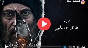 شاهد الحلقة 4 : مسلسل مقابلة مع السيد ادم الجزء الثاني الحلقة ٤ تليجرام كاملة