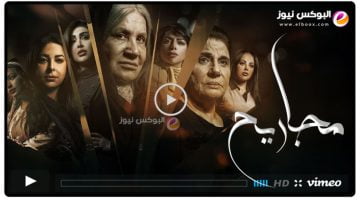 مجاريح ح 12 || مشاهدة مسلسل مجاريح الحلقة 12 كاملة رمضان 2023