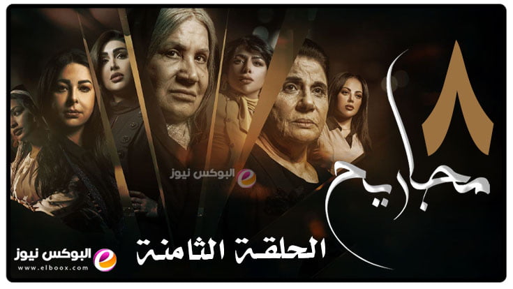 مجاريح ح 8 || مشاهدة مسلسل مجاريح الحلقة 8 كاملة رمضان 2023