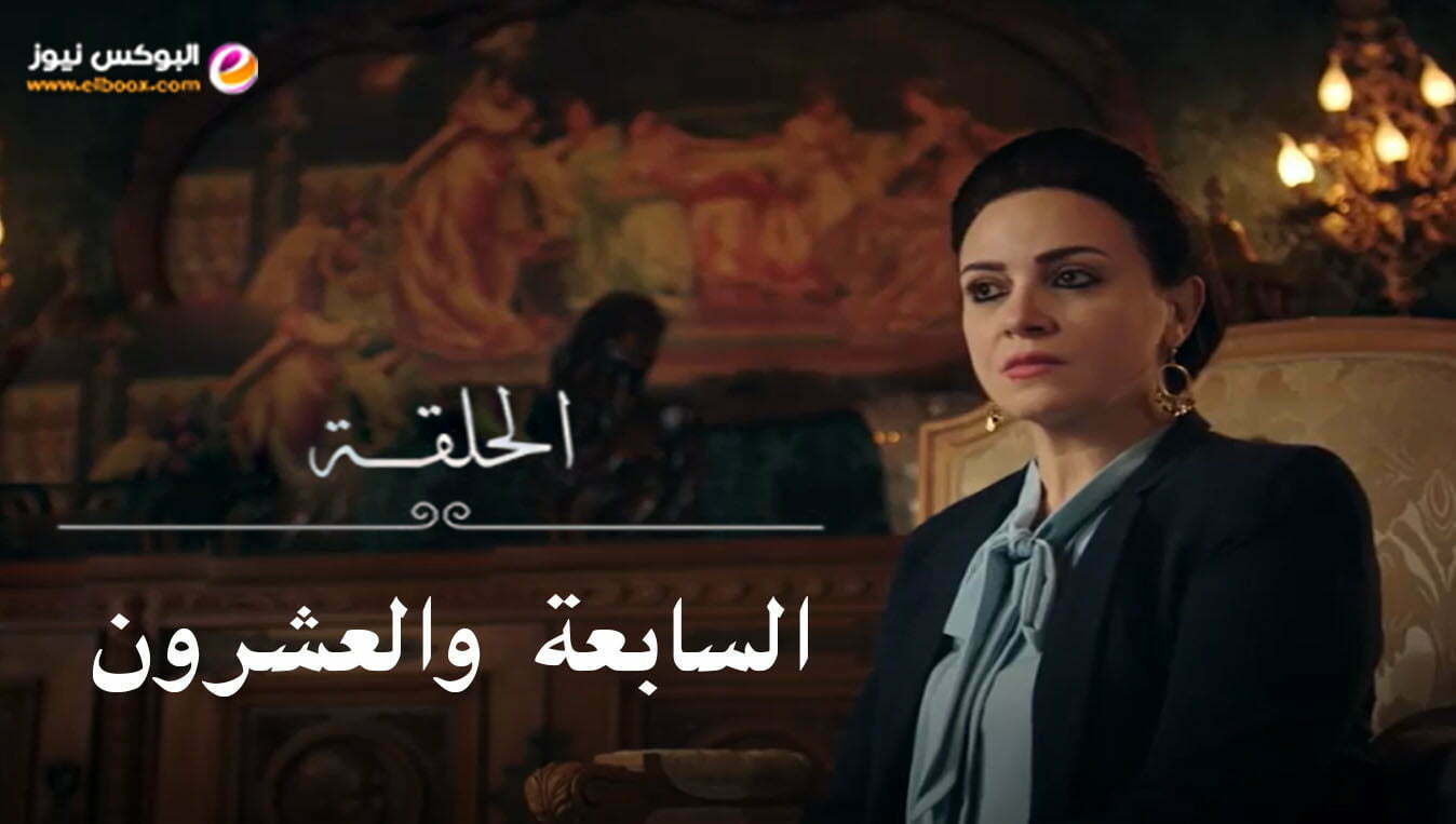 مسلسل الاصلي الحلقه ۲٧|| مسلسل الاصلي فوستا الحلقة 27 كاملة