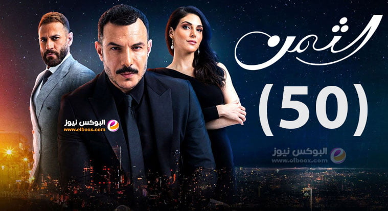 الثمن 50 || مشاهدة مسلسل الثمن الحلقة 50 شوف لايف