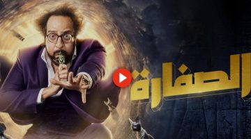 لينك مسلسل الصفارة الحلقة 27 تليجرام كاملة رمضان 2023