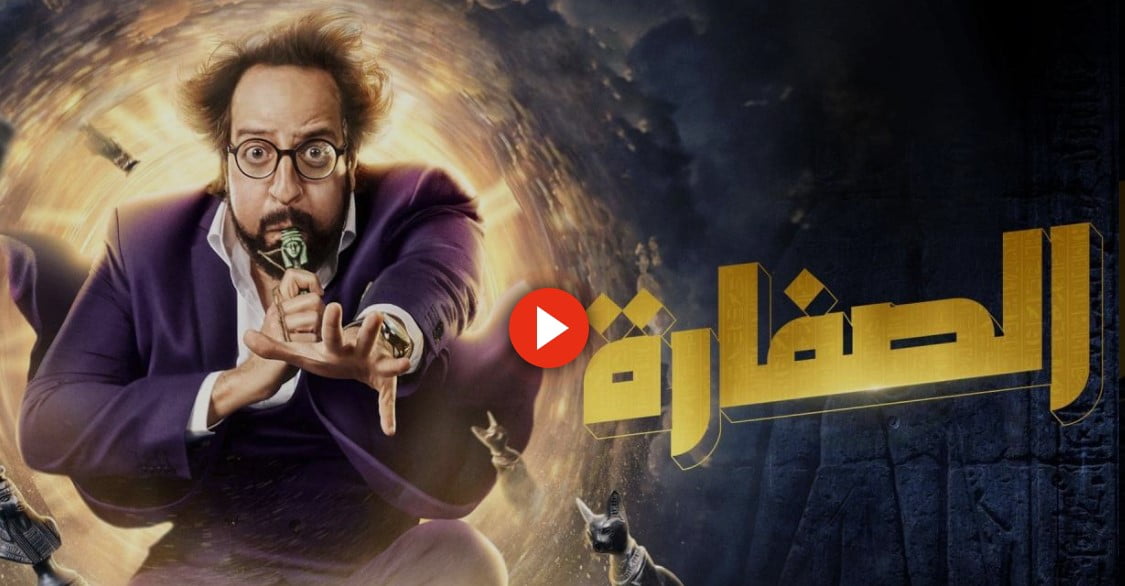 لينك مسلسل الصفارة الحلقة 27 تليجرام كاملة رمضان 2023