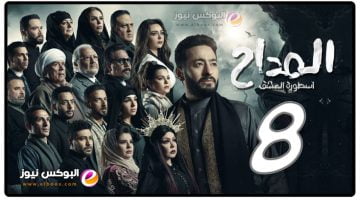 مسلسل المداح الجزء الثالث الحلقة 8 تليجرام الثامنة || مسلسلات رمضان 2023