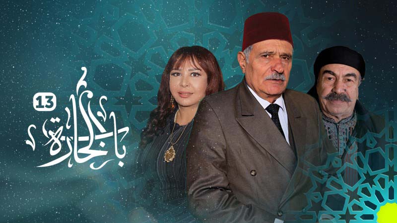 مسلسل باب الحارة الجزء 13 الحلقة 4 كاملة جودة HD على موقع برستيج