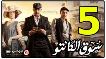 مسلسل سوق الكانتو الحلقة 5 تليجرام كاملة | مسلسل امير كراره 2023