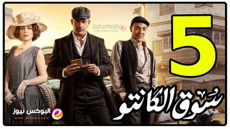 مسلسل سوق الكانتو الحلقة 5 تليجرام كاملة | مسلسل امير كراره 2023