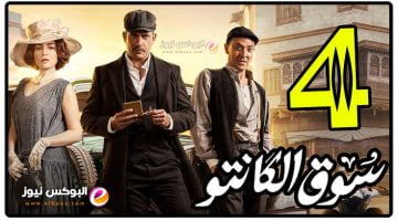 مسلسل سوق الكانتو حلقه ٤ تليجرام كاملة | مسلسل امير كراره 2023