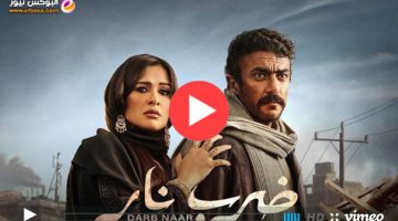 شـاهد: مسلسل ضرب نار الحلقة 30 الثلاثون الاخيرة ماي سيما