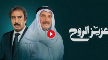 مسلسل عزيز الروح الحلقة 10 العاشرة لاروزا كاملة بجودة عالية hd