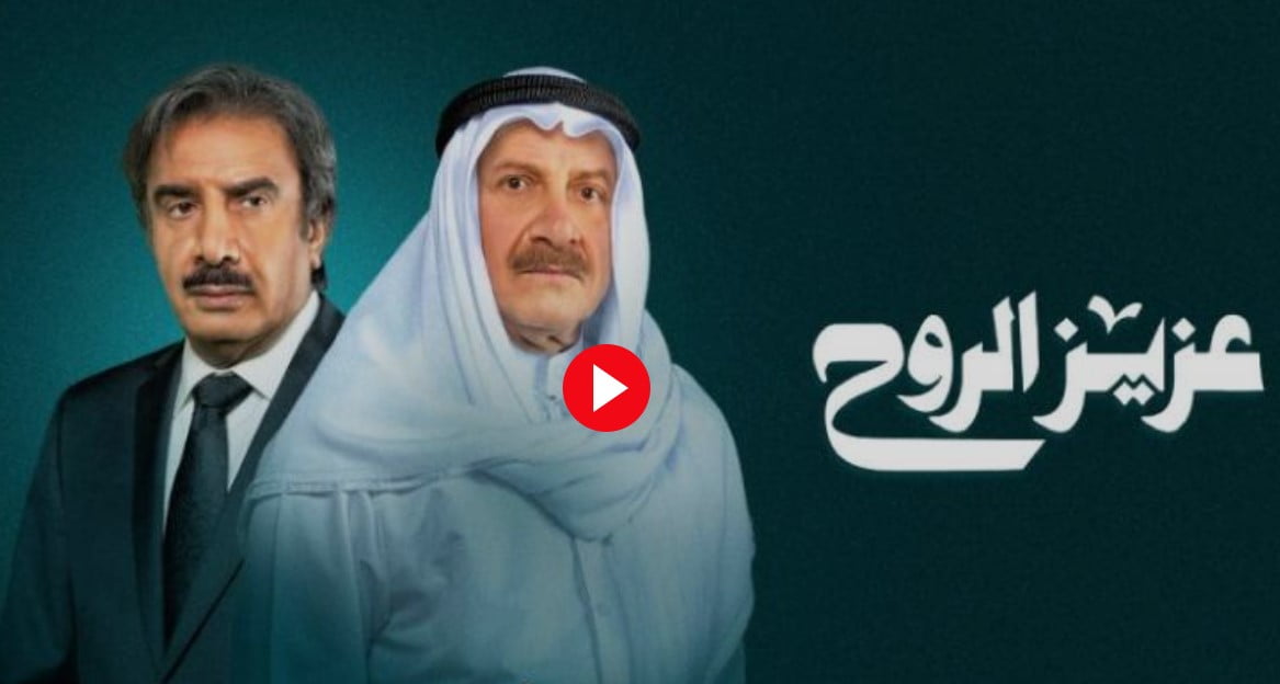 مسلسل عزيز الروح الحلقة 6 السادسة لاروزا كاملة بجودة عالية hd