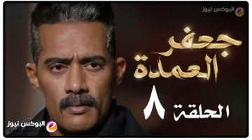 مشاهدة مسلسل جعفر العمدة الحلقة 8 | الحلقة الثامنة | بطولة محمد رمضان