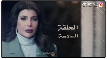 النون وما يعلمون ٦ .. شاهد مسلسل النون وما يعلمون الحلقة 6 برستيج كاملة بجودة عالية hd