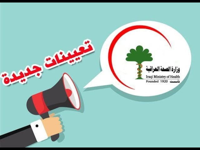 البوكس نيوز – استمارة تعيينات وزارة الصحة العراقية moh.gov.iq 2023