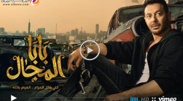 بابا المجال تليجرام || شاهد مسلسل بابا المجال الحلقه 30 الاخيرة لاروزا