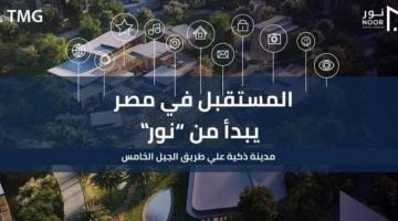 الإعلان الجديد لـ”طلعت مصطفى” يكشف تقدم أعمال تنفيذ مشروع “نور” أول مدينة ذكية متكاملة.. فيديو – البوكس نيوز