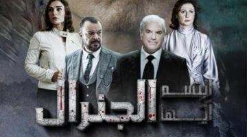 لينك مسلسل ابتسم ايها الجنرال الحلقة 15 برستيج كاملة