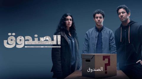 شاهد - مسلسل الصندوق الحلقة 8 الثامنة كاملة ماي سيما