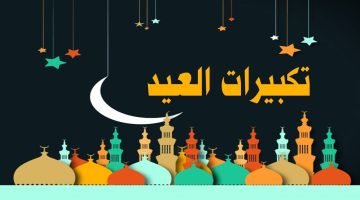 تحميل تكبيرات عيد الفطر السعيد mp3 || تكبيرات العيد 1444 مكتوبة