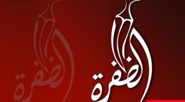 أحدث تردد قناة الظفرة الإماراتية 2023 Al Dafrah Tv ومواعيد عرض البرامج والمسلسلات